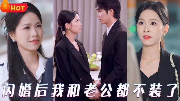 闪婚后我和老公都不装了海报