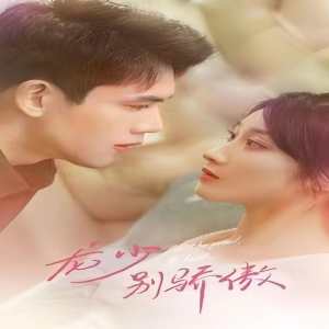 龙少别虐了，夫人已重生海报