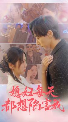 媳妇每天都想陷害我$爱的时差海报