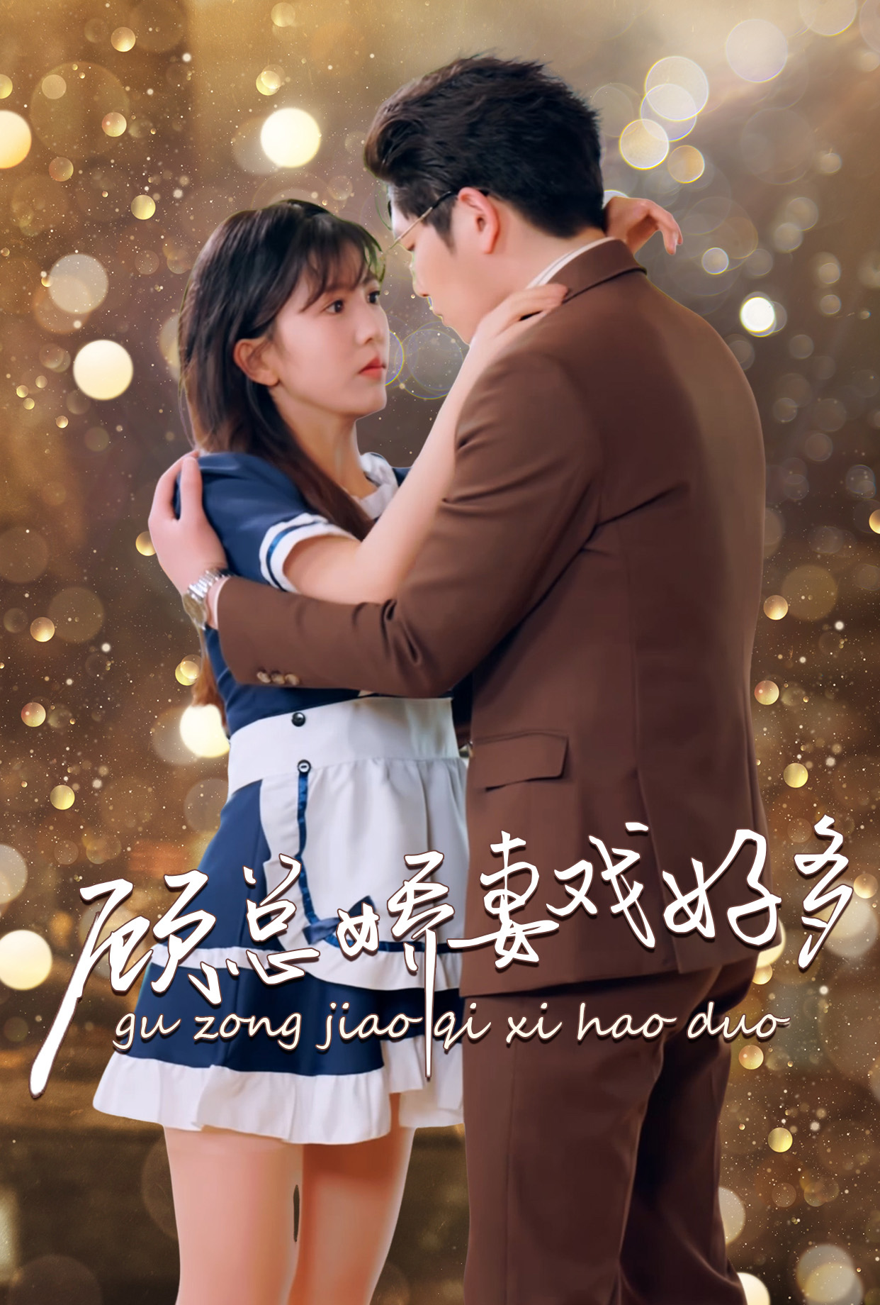 顾总娇妻戏好多海报