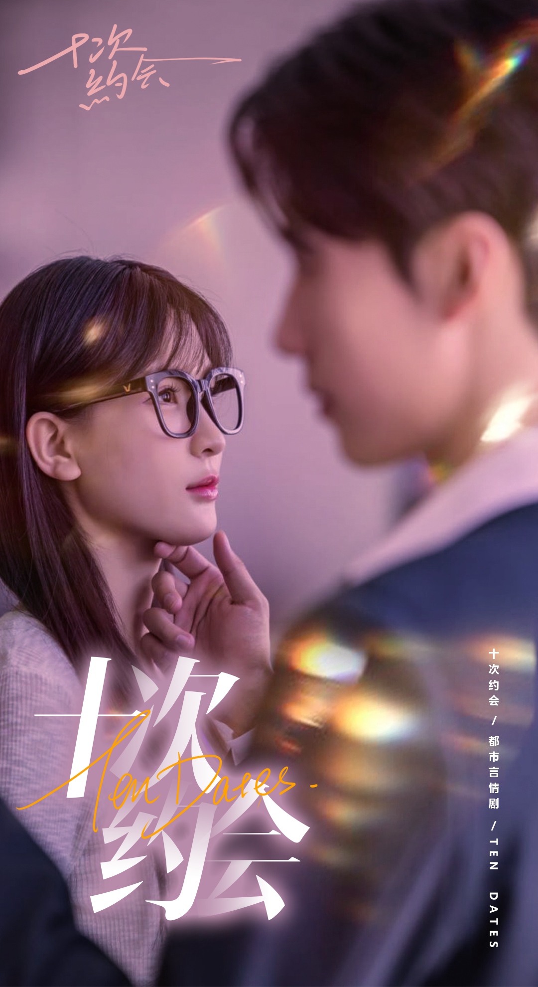 十次约会$玫瑰故事之相亲大作战海报