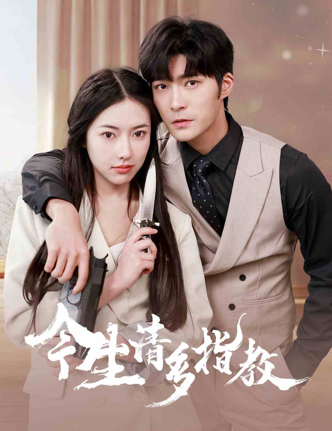 今生请多指教短剧海报