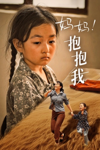 妈妈，抱紧我&张小草海报