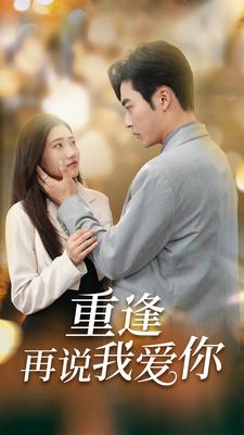 重逢再说我爱你$爱你我已无可救药海报