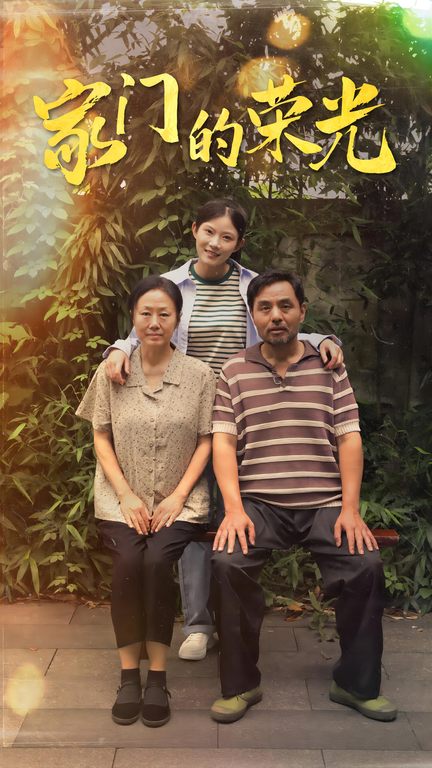 家门的荣光$寒窗之出人头地海报