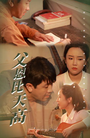 父恩比天高海报