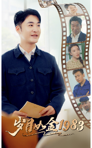 岁月如金1983海报