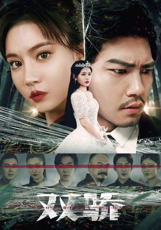 双骄短剧版海报