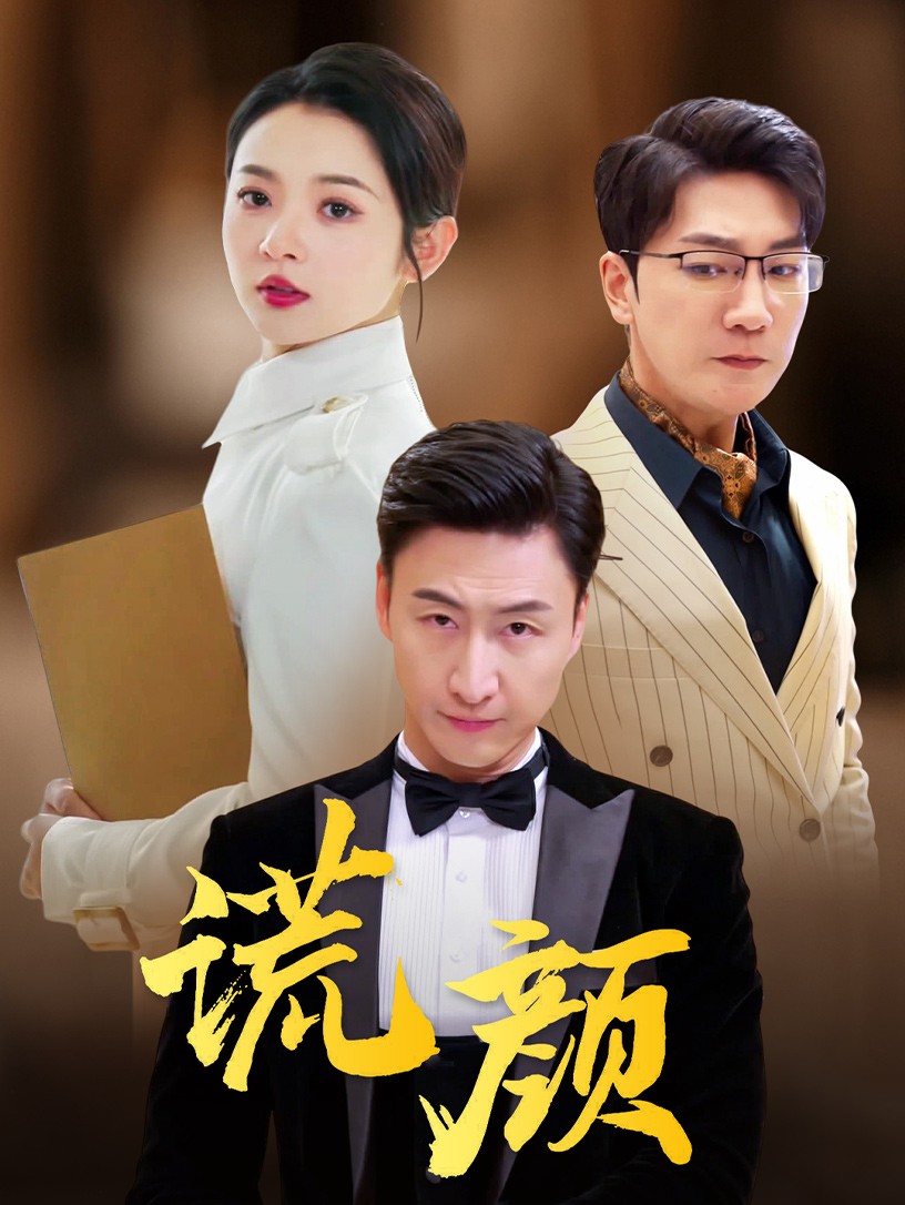 谎颜短剧版海报