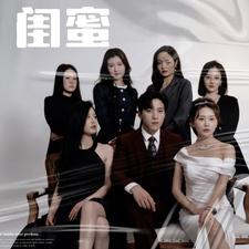 闺蜜短剧版海报