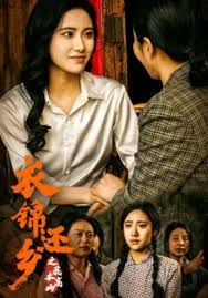 衣锦还乡之我本高山海报