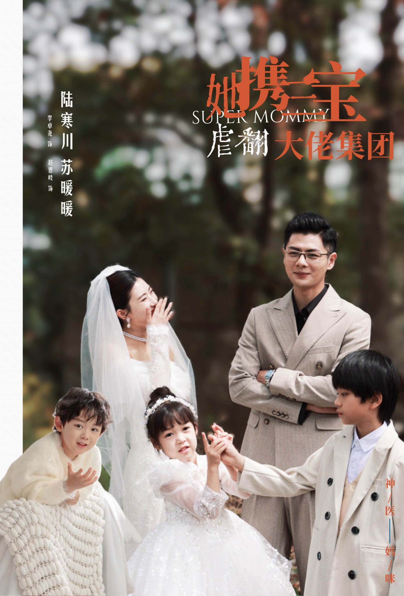 她携三宝虐翻大佬集团海报