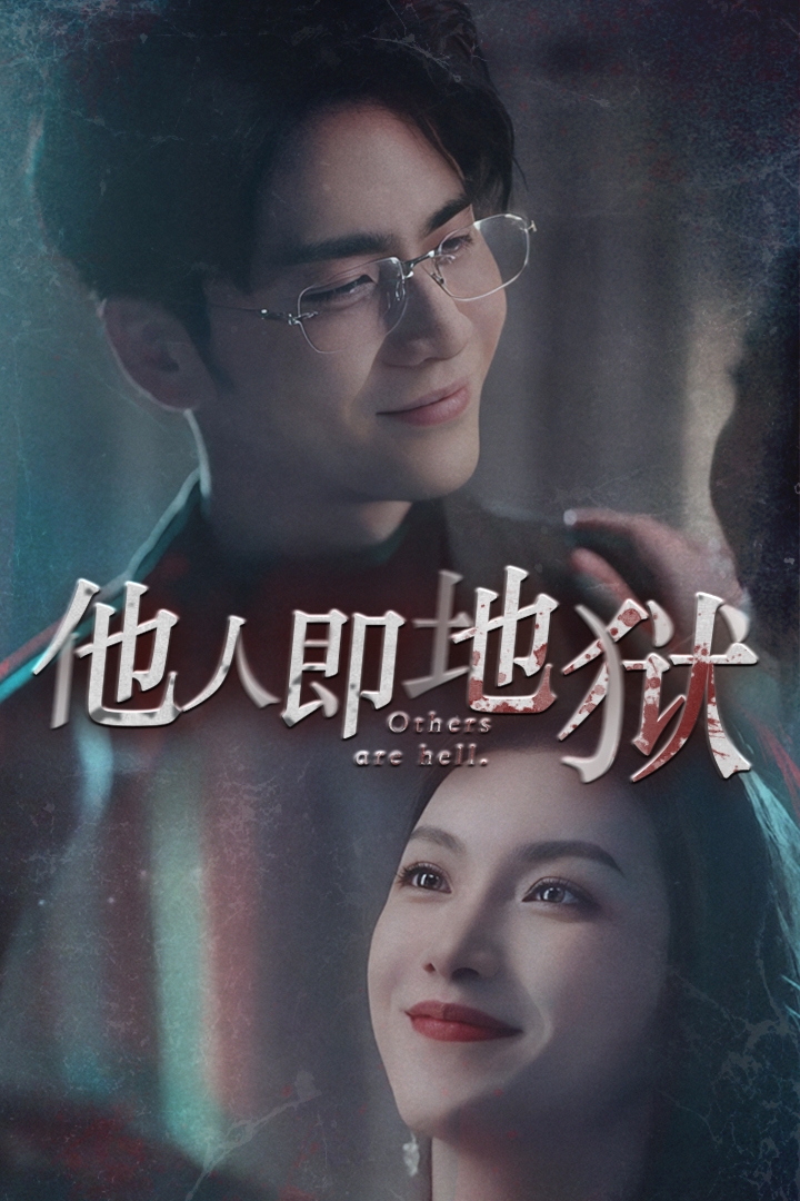 他人即地狱海报