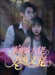 病娇大佬又凶又宠2024海报