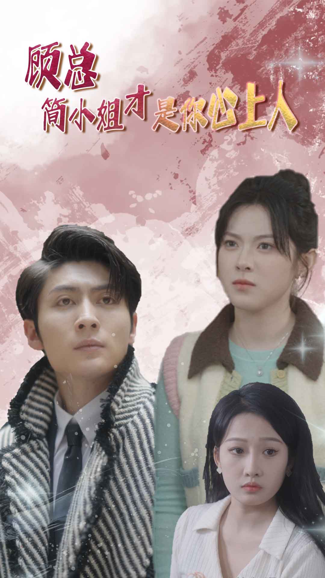 顾总简小姐才是你心上人$顾总的甜蜜代驾海报