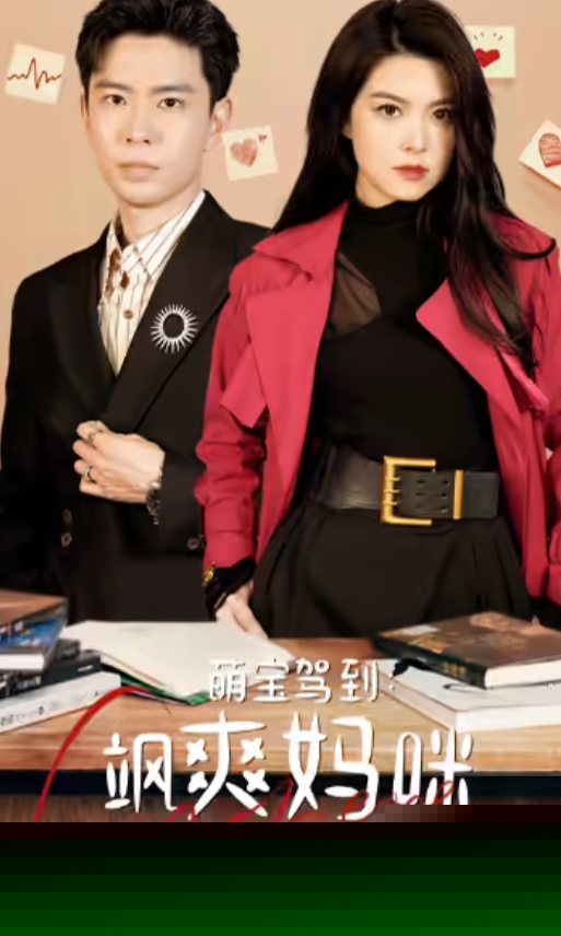 萌宝驾到：飒爽妈咪太酷啦海报