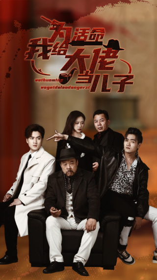 为活命我给大佬当儿子海报