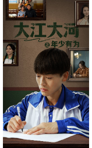 大江大河之年少有为海报