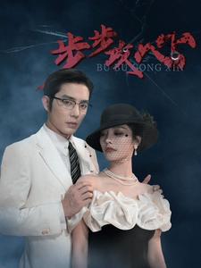 步步攻心$步步夺心海报