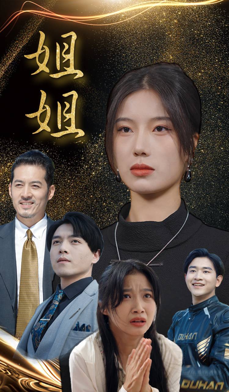 姐姐短剧版海报