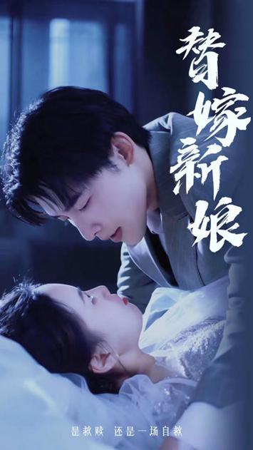 (新)替嫁新娘：亿万老公宠上天海报