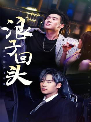 浪子回头$浪子回头金不换海报