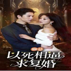 顾总以死相逼求复婚海报