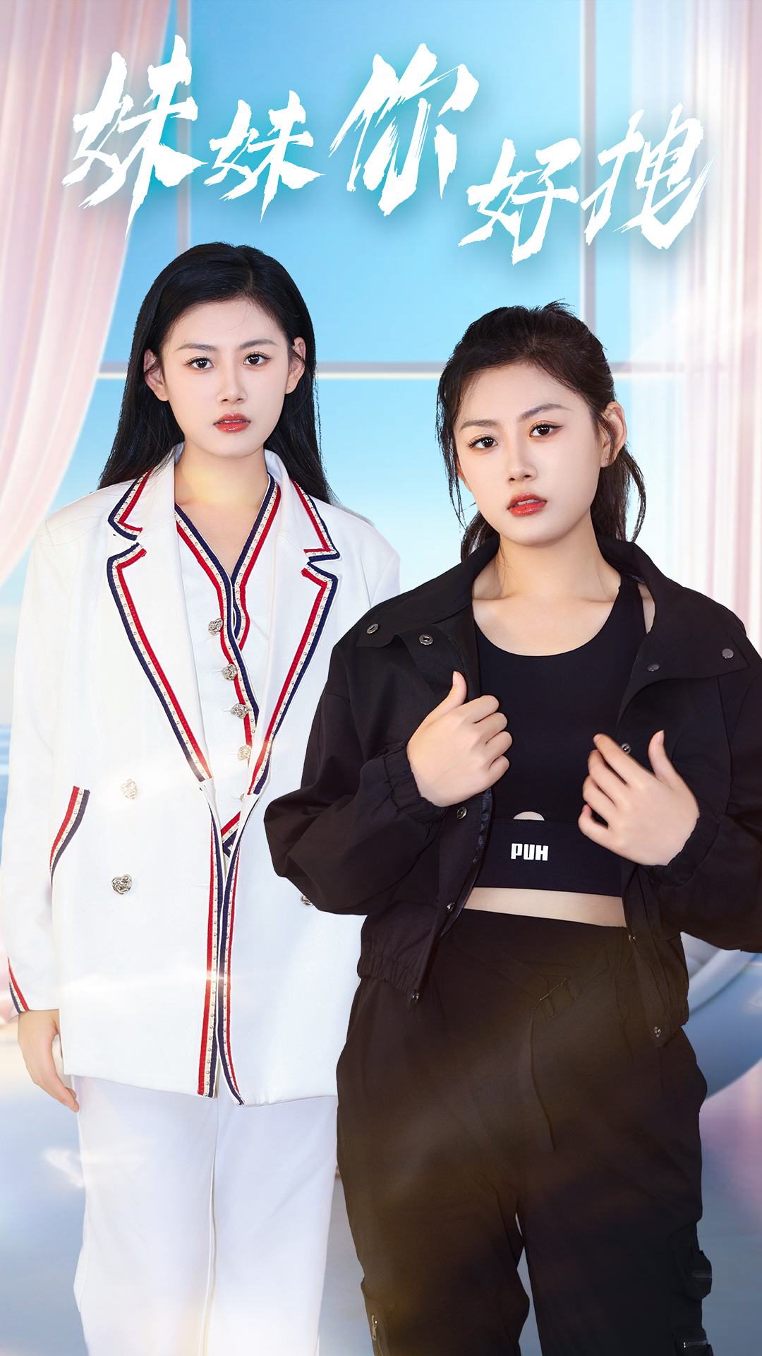 妹妹你好拽海报