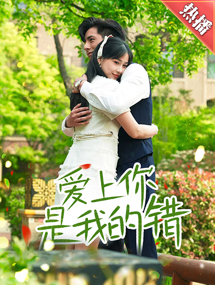 爱上你是我的错海报