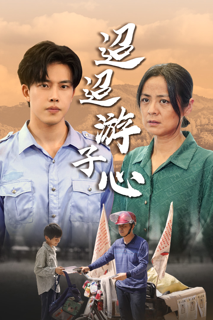 迢迢游子心&明月何时照我还&缺席海报