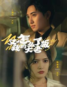 又怎么了我的大老板海报