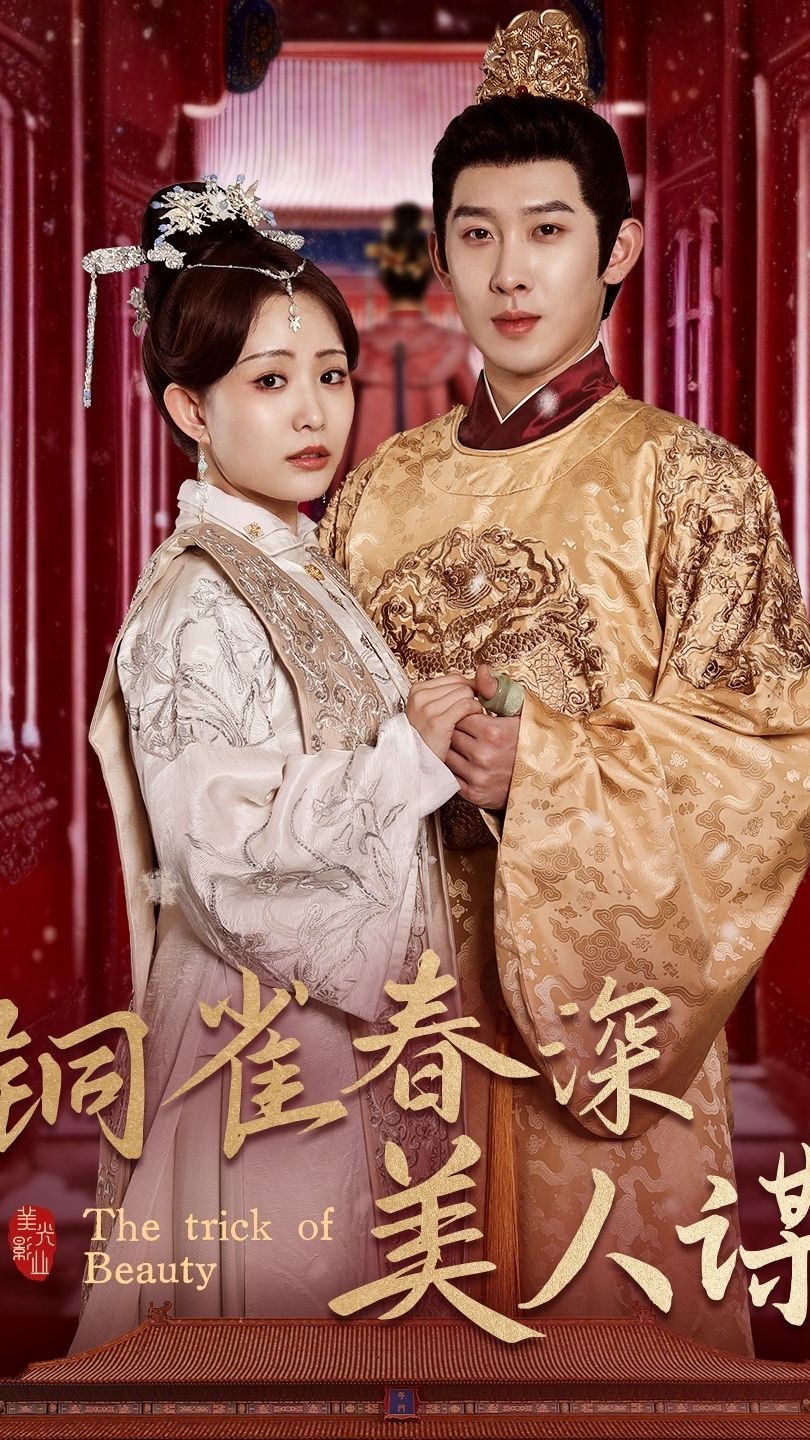 铜雀春深美人谋73海报