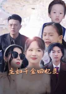 主妇千金回忆录海报