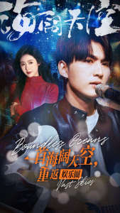 一首海阔天空，重返娱乐圈海报