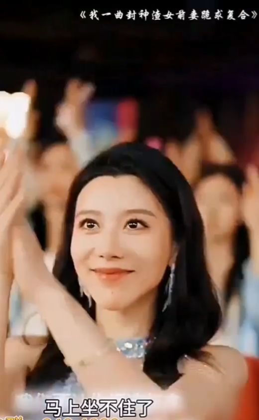 我一曲封神渣女前妻跪求复合海报