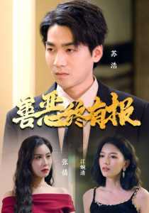 善恶终有报海报