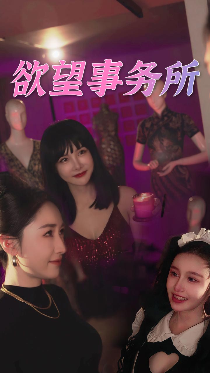 欲望事务所海报