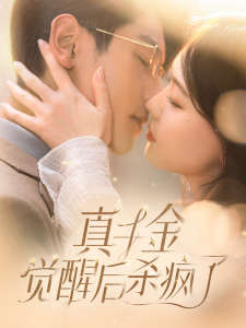 真千金觉醒后杀疯了海报