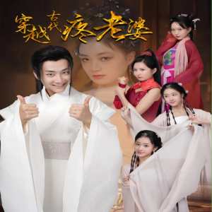 穿越古代疼老婆海报