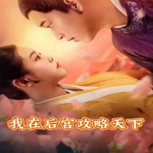 我在后宫攻略天下海报