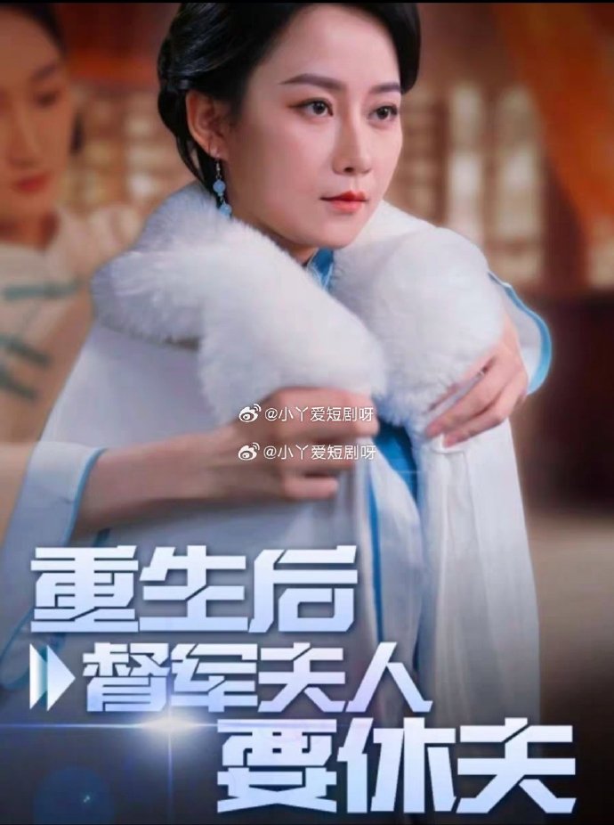 重生后督军夫人要休夫海报