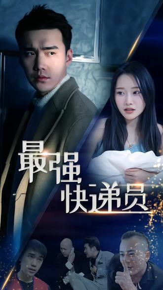 新：最强快递员海报