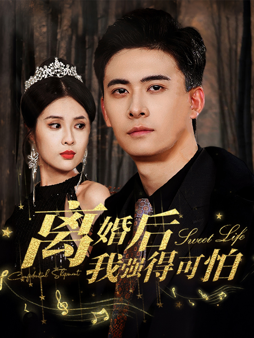 离婚后我强的可怕海报