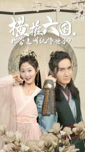 横推六国，你管这叫纨绔世子海报