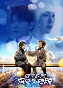 双宝联盟：妈咪火辣辣海报