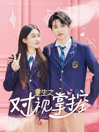 重生之对视掌控海报