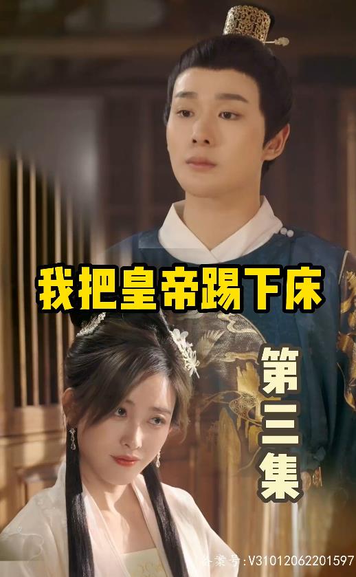 我把皇帝踢下床海报