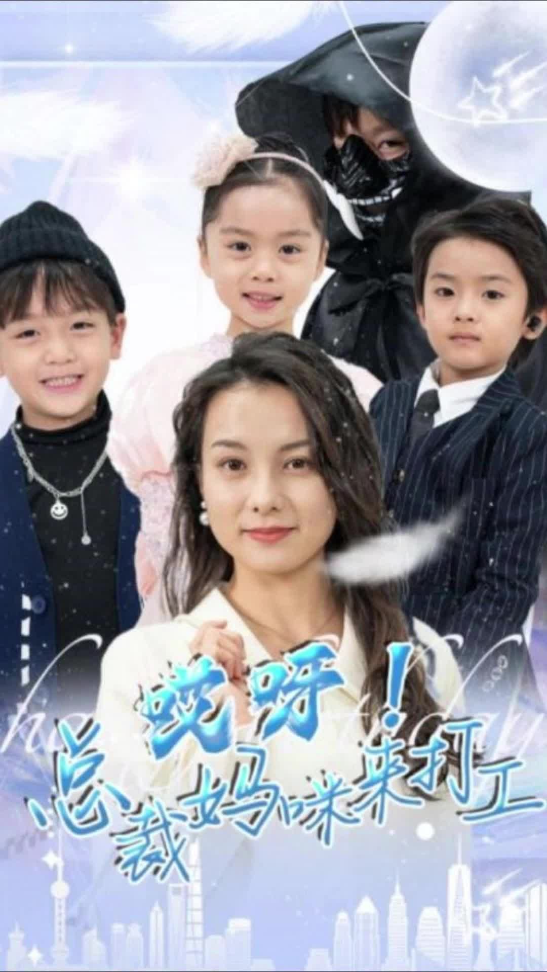 哎呀！总裁妈咪来打工海报