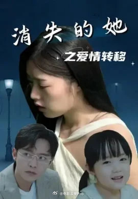 消失的她之爱情转移海报