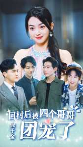 假千金回村后被四个哥哥团宠海报